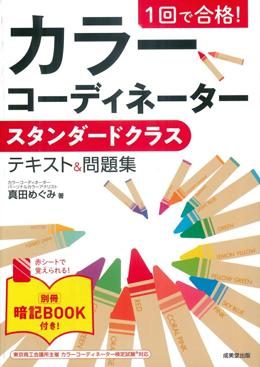 「テキスト」「問題集」「別冊　暗記BOOK」で構成。
テキストは、重要度の高い項目を中心に解説し、Chapterごとにチェック用の確認問題を掲載。
巻末に本試験形式に沿った模擬試験を2回分収録しているので学習の総仕上げにぴったり。
試験に出る図表や用語をコンパクトにまとめた「別冊　暗記BOOK」付き。付録の赤シートで隠しながらラクラク暗記できる。
最新公式テキストに完全対応！
　◇　カラーコーディネーターの仕事
　◇　カラーコーディネーター検定試験について
　◇　本書の使い方・勉強方法

＜Chapter1＞　色のはたらき
　　　1、色の持つはたらき
　　　2、色を見るための条件
　　　3、カラーコーディネーターの役割
　　　●　確認問題

＜Chapter2＞　色と光の関係
　　　1、光の正体と色が見える仕組み
　　　2、光と色の身近な実例
　　　3、色はどう作られるのか
　　　4、照明と光
　　　●　確認問題

＜Chapter3＞　色を使いこなす
　　　1、色を分類する
　　　2、色の表し方
　　　3、色の名前
　　　4、PCCS
　　　5、マンセル表色系
　　　6、CIE表色系（混色系の表色系）
　　　●　確認問題

＜Chapter4＞　色を組み合わせる
　　　1、配色（基本理論編）
　　　2、配色（応用編）
　　　●　確認問題

＜Chapter5＞　色が見える仕組みと色の効果
　　　1、眼と脳のはたらき
　　　2、色・形・大きさの関係
　　　3、色の配置による見え方
　　　4、色の知覚効果・心理効果
　　　5、色と他感覚の関わり
　　　6、色による目立つ効果
　　　7、色のイメージと歴史・文化
　　　●　確認問題

＜Chapter6＞　色を販売に活かす
　　　1、色はビジネスを動かす
　　　2、カラーコーディネーターの業務とは
　　　3、生活意識と製品の色彩
　　　●　確認問題

＜Chapter7＞　模擬試験
　　　【第1回】　模擬試験
　　　【第2回】　模擬試験
　　　o　第1回・第2回　模擬試験　解答と解説
　　　o　第1回・第2回　模擬試験　解答用紙

【別冊】　暗記BOOK
　　　●　試験によく出る！　別冊図表集
　　　●　しっかり覚えたい　重要用語集
