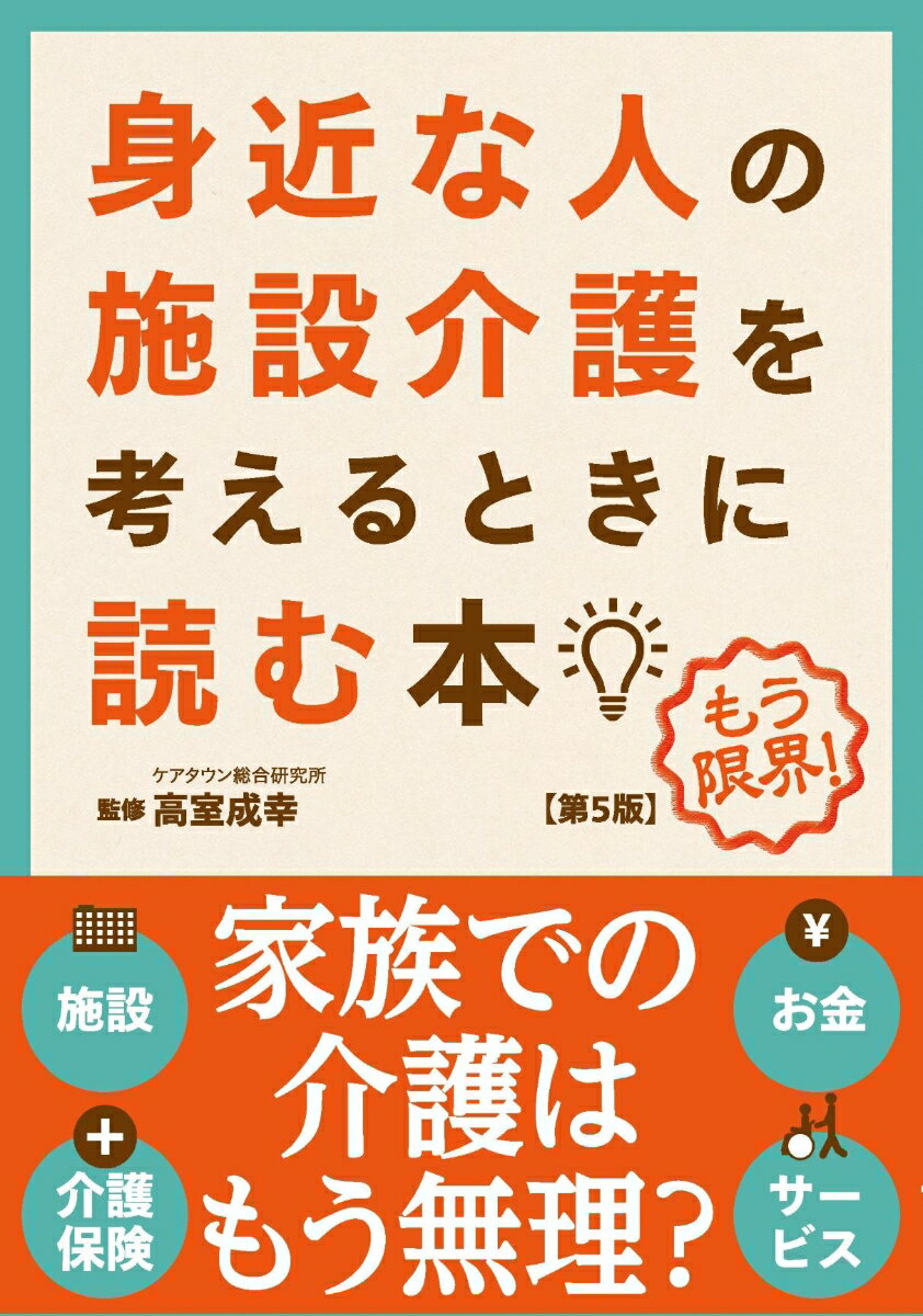 身近な人の施設介護を考えるときに読む本 第5版