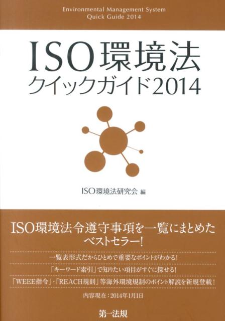 ISO環境法クイックガイド（2014）