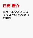 ニューエクスプレスプラス ウズベク語 [ 日高 晋介 ]