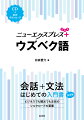 会話から文法を一冊で学べる入門書に簡単なスピーチ・メッセージの表現、文法チェック、読んでみようをプラスして、さらにパワーアップ！