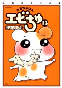 おるちゅばんエビちゅ（13）ぱあふぇくと版