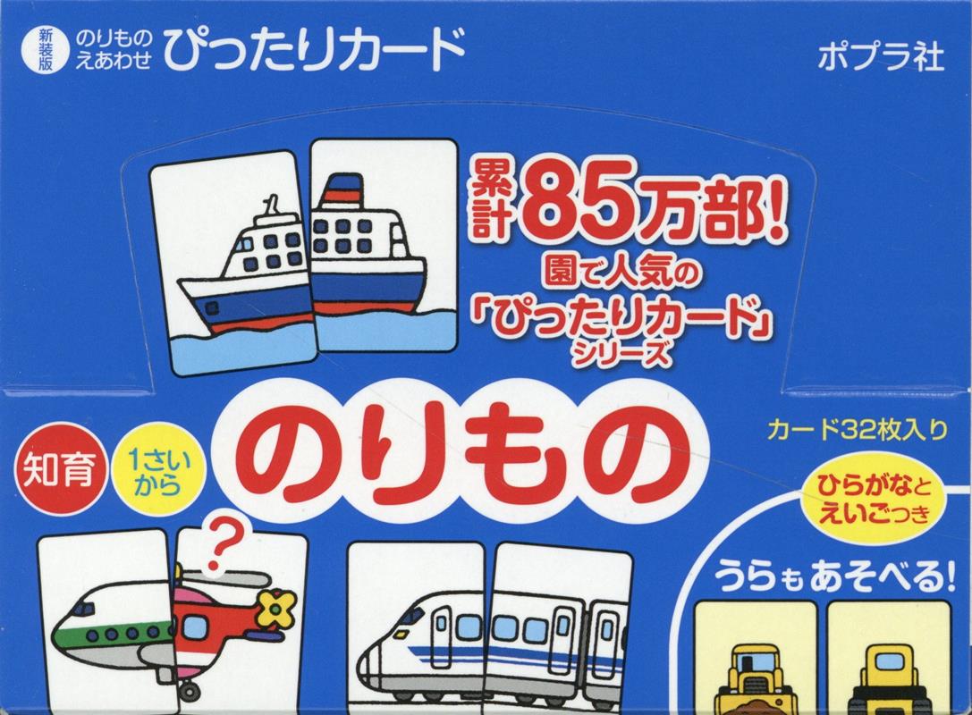 のりものえあわせ　ぴったりカード（5冊セット）新装版