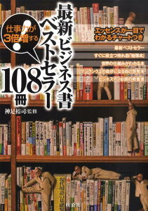 最新ビジネス書ベストセラー108冊