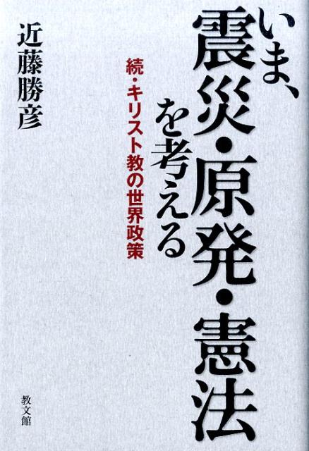 いま、震災・原発・憲法を考える
