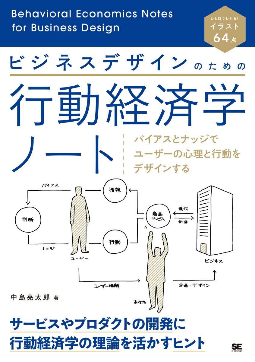 ビジネスデザインのための行動経済学ノート バイアスとナッジでユーザーの心理と行動をデザインする [ 中島 亮太郎 ]