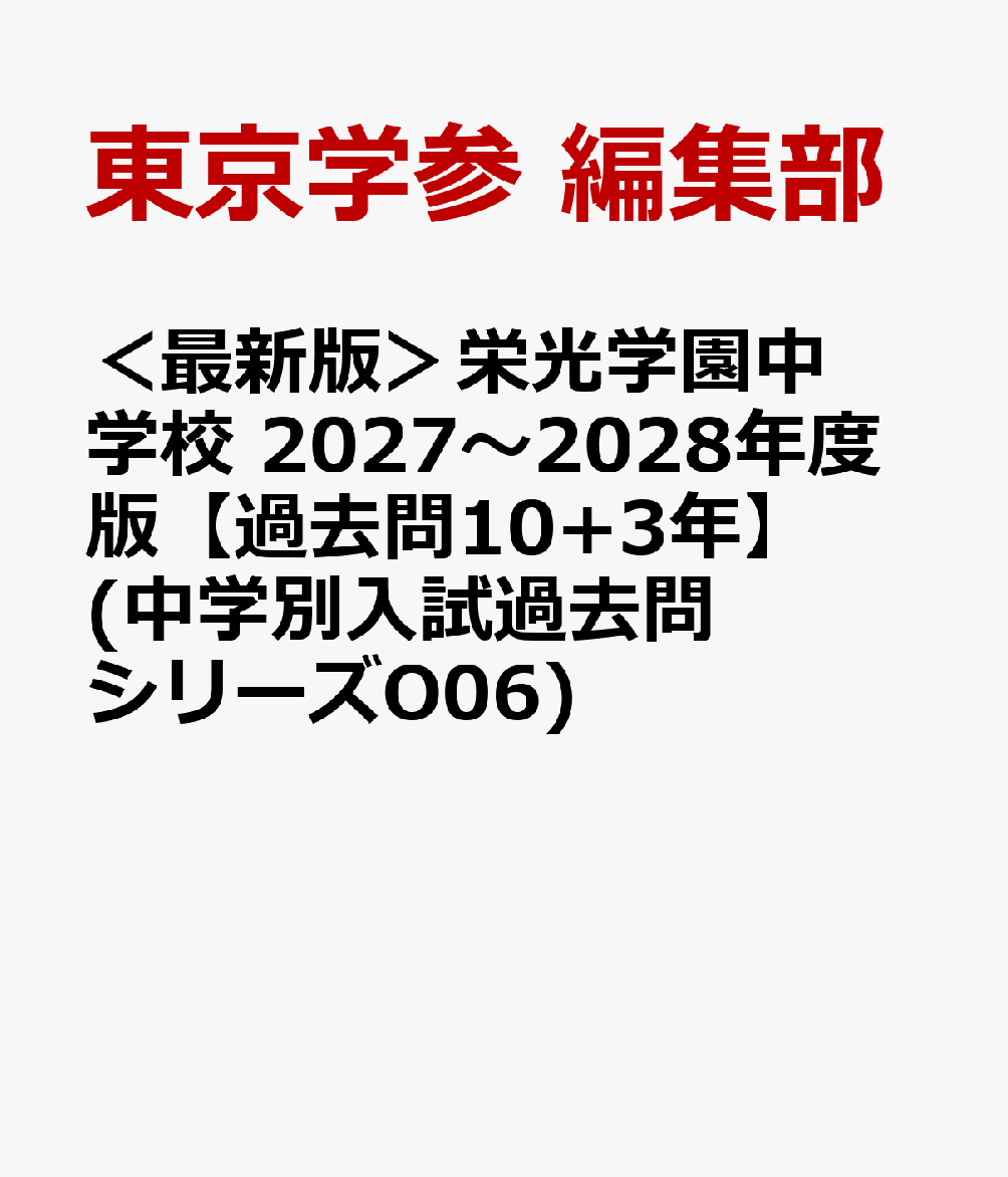 ＜最新版＞栄光学園中学校 2027〜2028年度版【過去問10+3年】(中学別入試過去問シリーズO06)