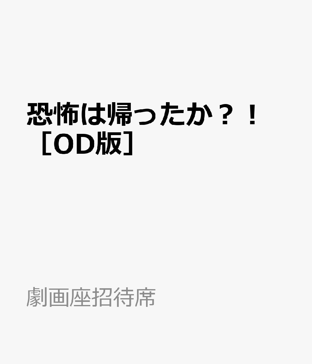 恐怖は帰ったか？！　［OD版］