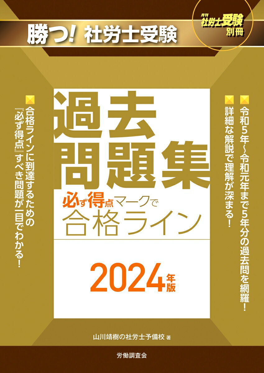 月刊社労士受験別冊 勝つ！社労士受験 必ず得点マークで合格ライン過去問題集2024年版 山川靖樹の社労士予備校