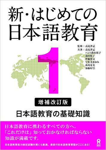 新・はじめての日本語教育（1）増補改訂版