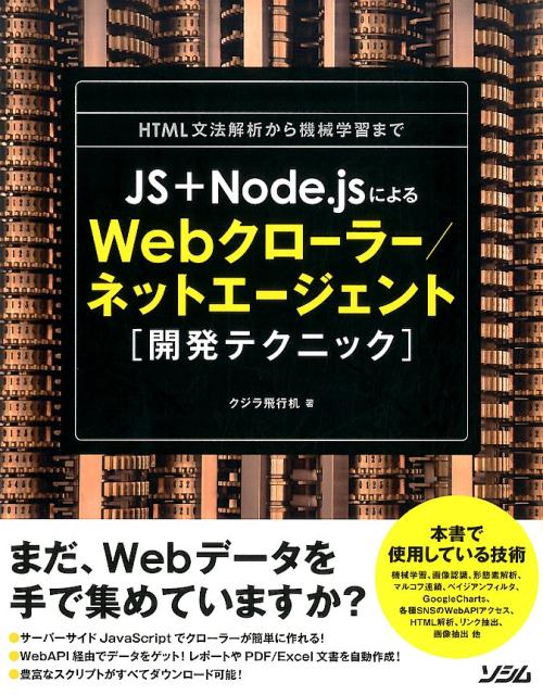 JS＋Node．jsによるWebクローラー／ネットエージェント「開発テクニック」 HTML文法解析から機械学習まで [ クジラ飛行机 ]