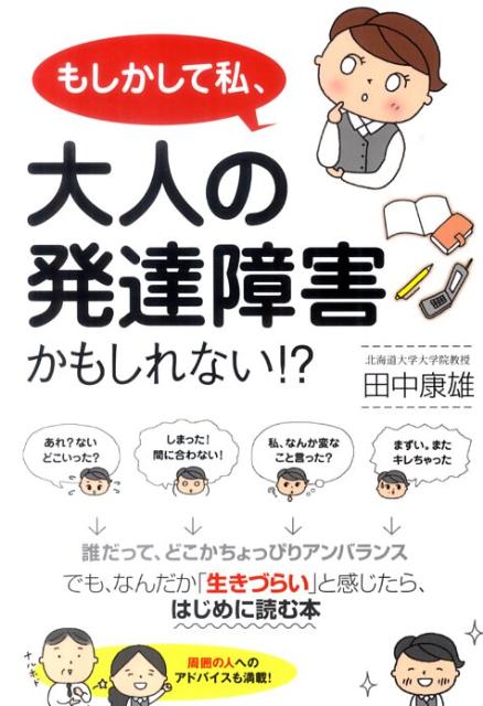 もしかして私 大人の発達障害かもしれない！？ 田中康雄