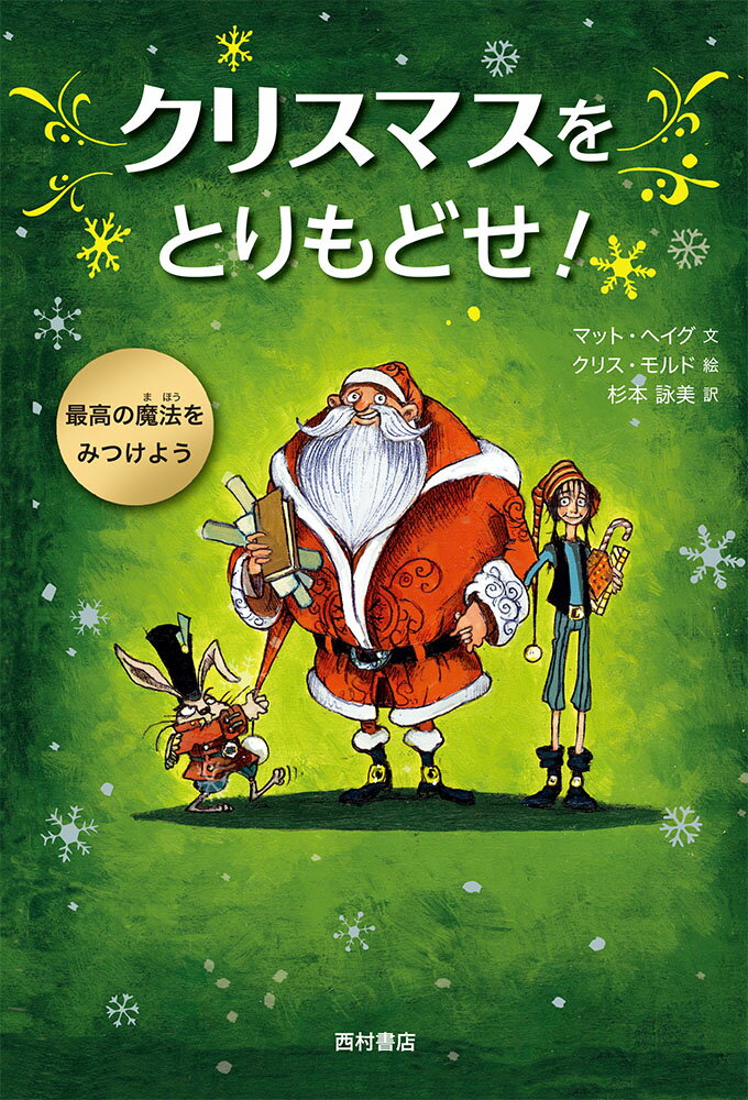 クリスマスをとりもどせ！