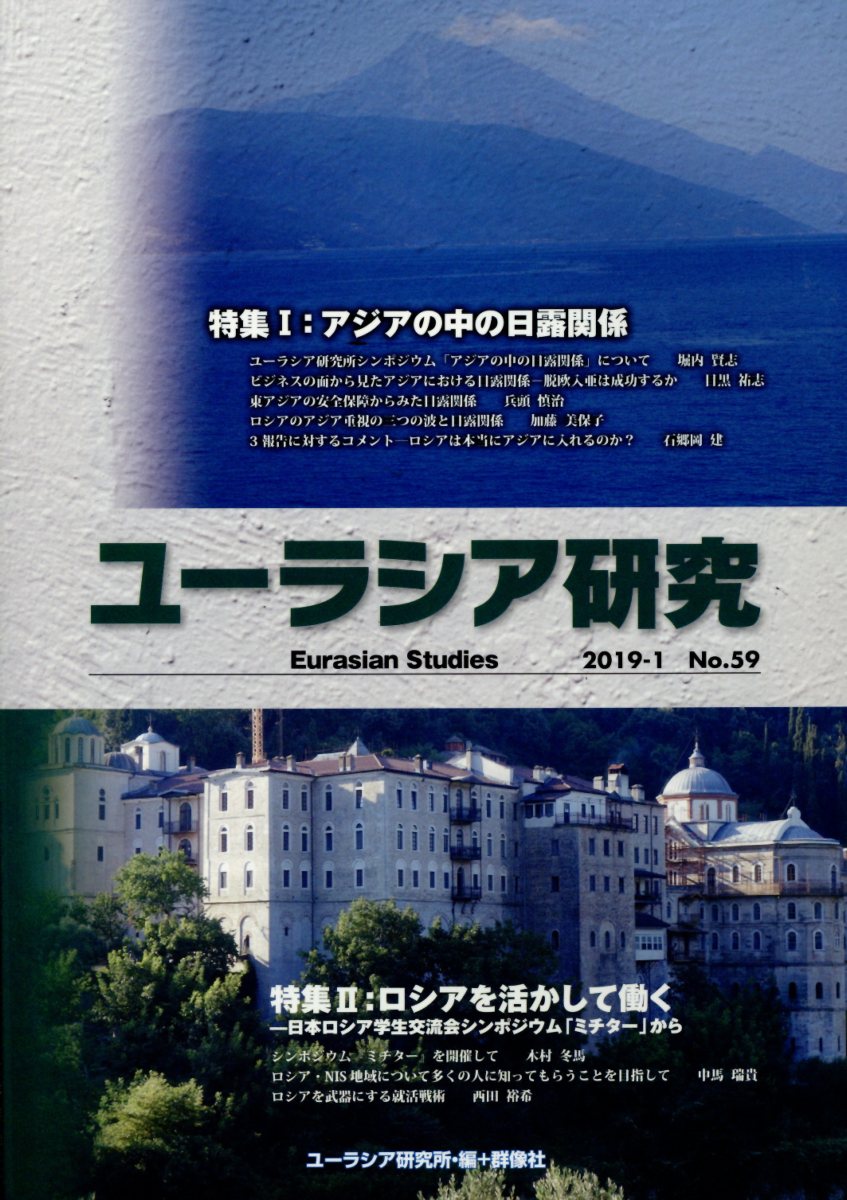 ユーラシア研究（No．59（2019-1））