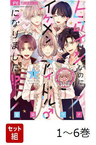 【全巻】 ヒロインなのに、イケメンアイドル♂になりました!? 1-6巻セット