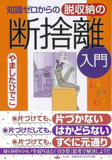 【バーゲン本】知識ゼロからの脱収納の断捨離入門