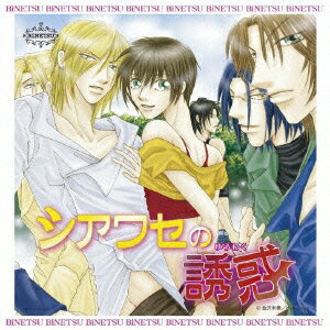 (ドラマCD)シアワセノユウワク ドラマアルバム 発売日：2009年12月23日 SHIAWASE NO YUUWAKU DRAMA ALBUM JAN：4540774509935 LACAー5993 (株)ランティス バンダイビジュアル(株) [Disc1] 『シアワセの誘惑 ドラマアルバム』／CD アーティスト：代永翼／子安武人 ほか CD アニメ 国内アニメ音楽