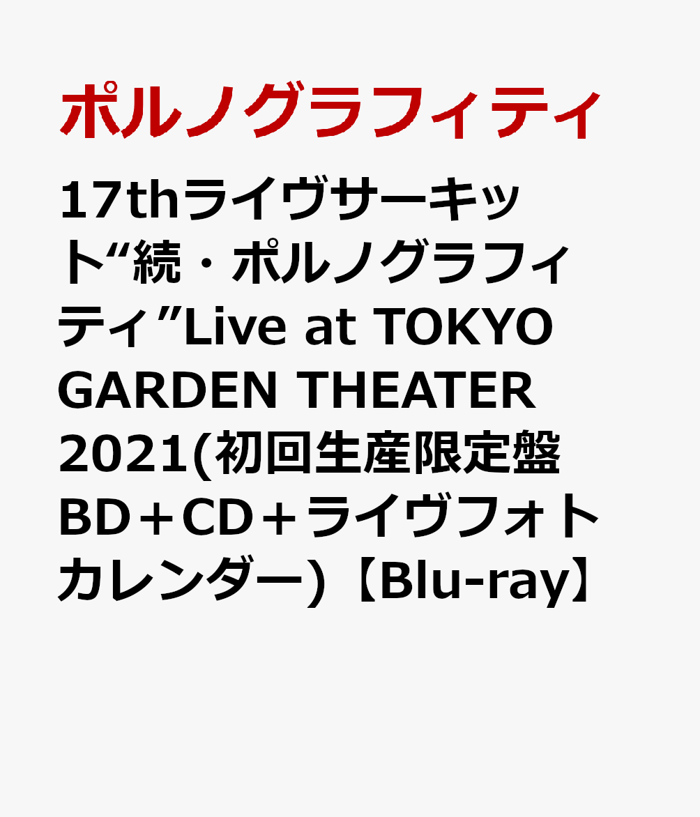 17thライヴサーキット“続・ポルノグラフィティ”Live at TOKYO GARDEN THEATER 2021(初回生産限定盤 BD＋CD＋ライヴフォトカレンダー)【Blu-ray】