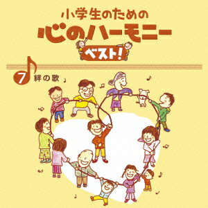 小学生のための 心のハーモニー ベスト! 絆の歌 7