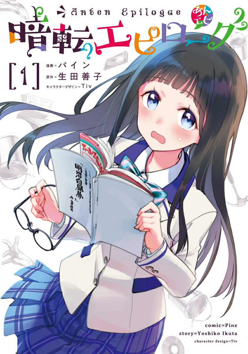 暗転エピローグ 1巻