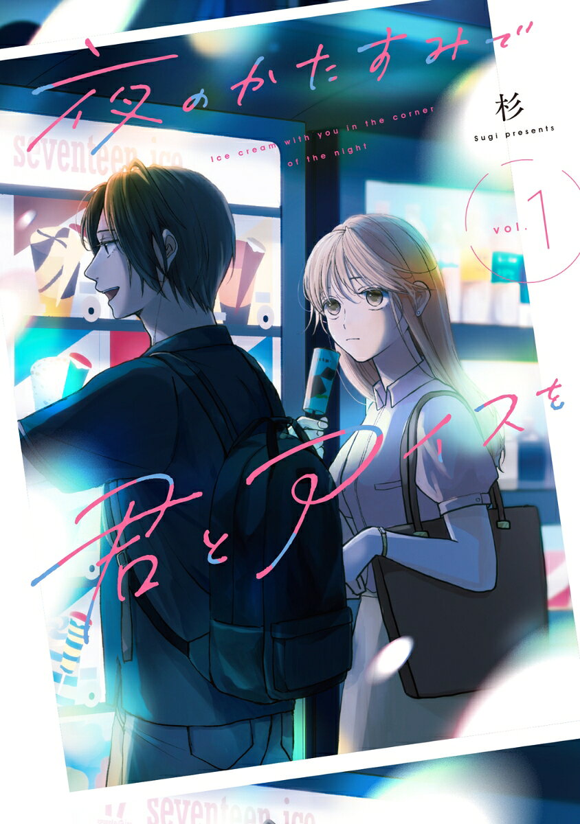 夜のかたすみで君とアイスを vol.1