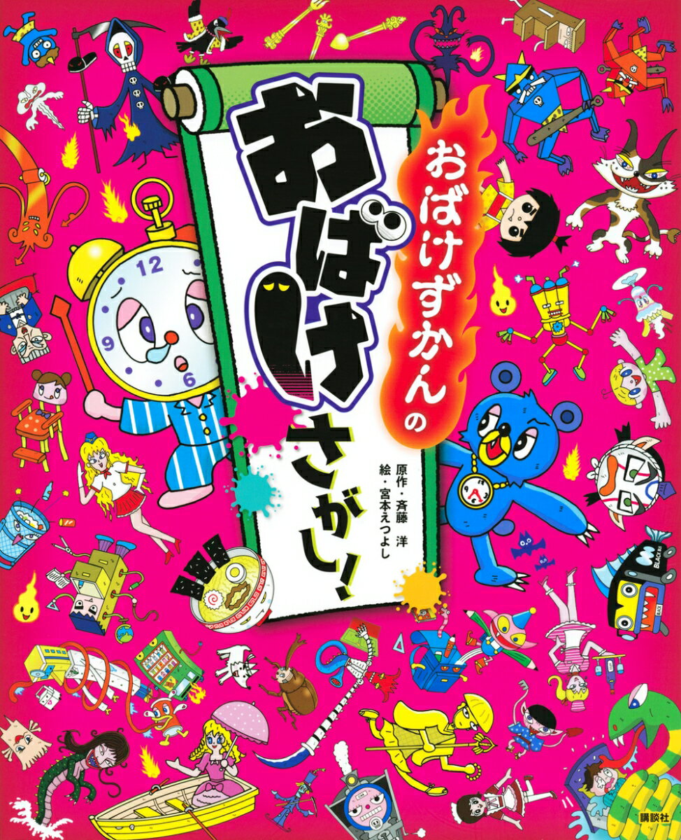 おばけずかんの おばけさがし！ 斉藤 洋