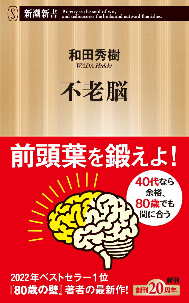 どうもやる気が出ない、毎日がワンパターンだ…それ、脳のせいかもしれません。４０代から萎縮が始まる前頭葉。意欲や創造性、理性を司る前頭葉が衰えれば前向きな姿勢が失われるばかりか、怒りっぽくなったり、同じ話ばかりしたり、まだ若くても「がんこ老人」のように。でも、いつまでも若さを保つ人がいるのはなぜなのか…？１万人以上の脳を診てきた著者が贈る、前頭葉を甦らせるためのとっておきの処方箋。