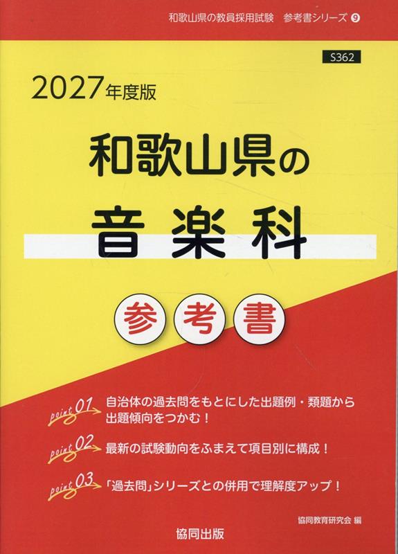 和歌山県の音楽科参考書（2027年度版） （和歌山県の教員採用試験「参考書」シリーズ） [ 協同教育研究会 ]