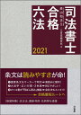 司法書士合格六法　2021 [ 森山 和正 ]