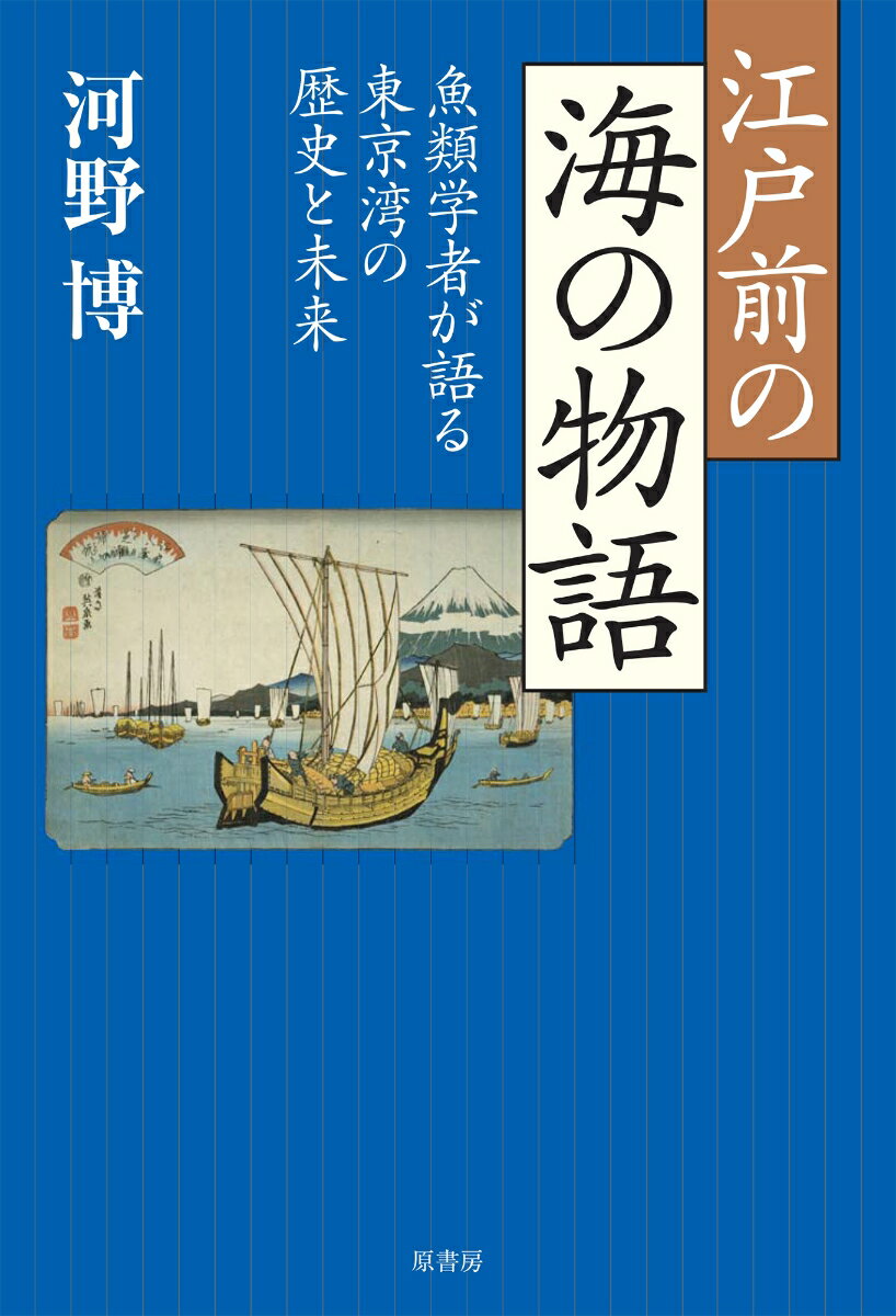 江戸前の海の物語