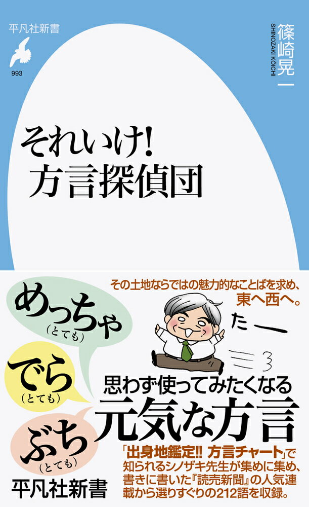 それいけ！方言探偵団（993;818）