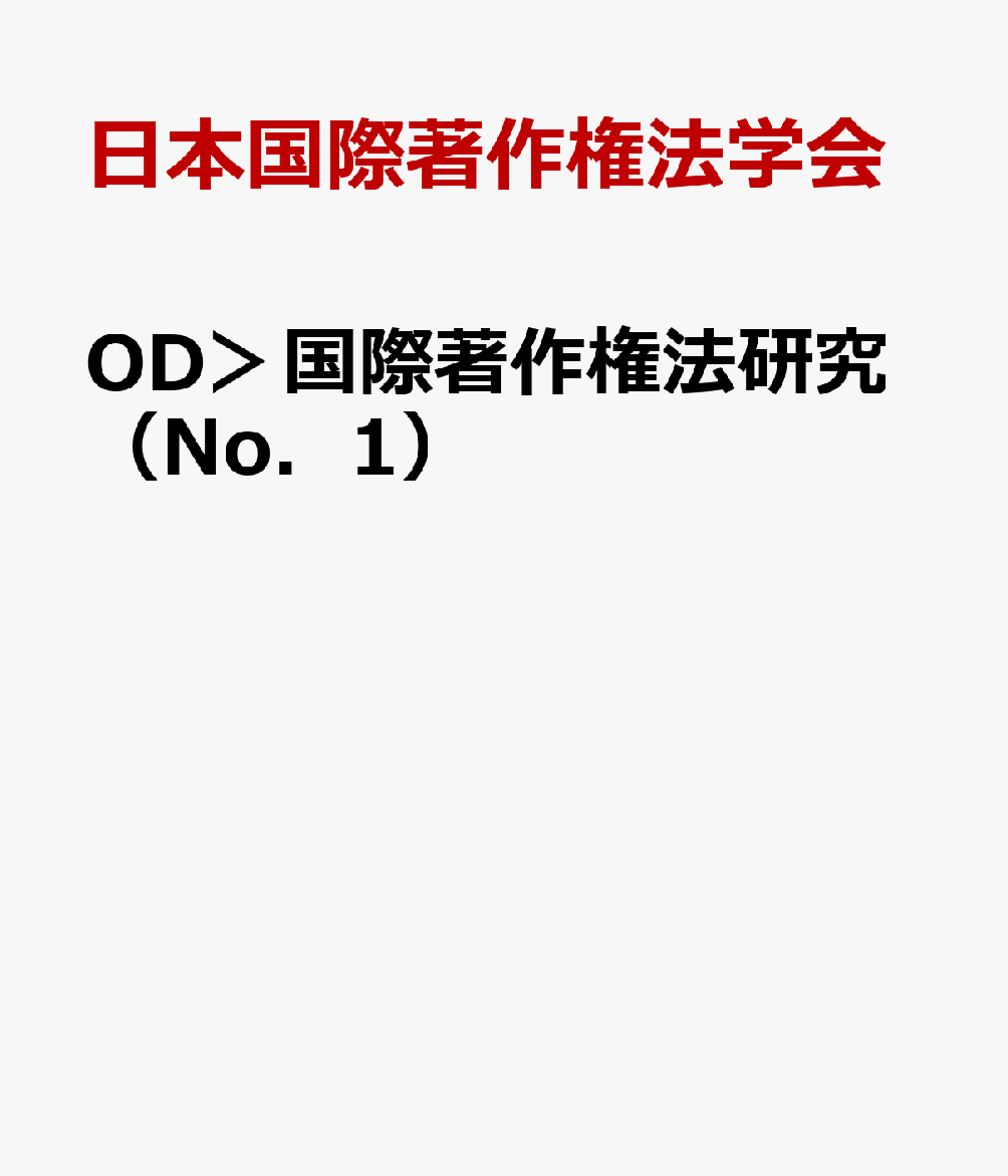 OD＞国際著作権法研究（No．1） [ 日本国際著作権法学会 ]