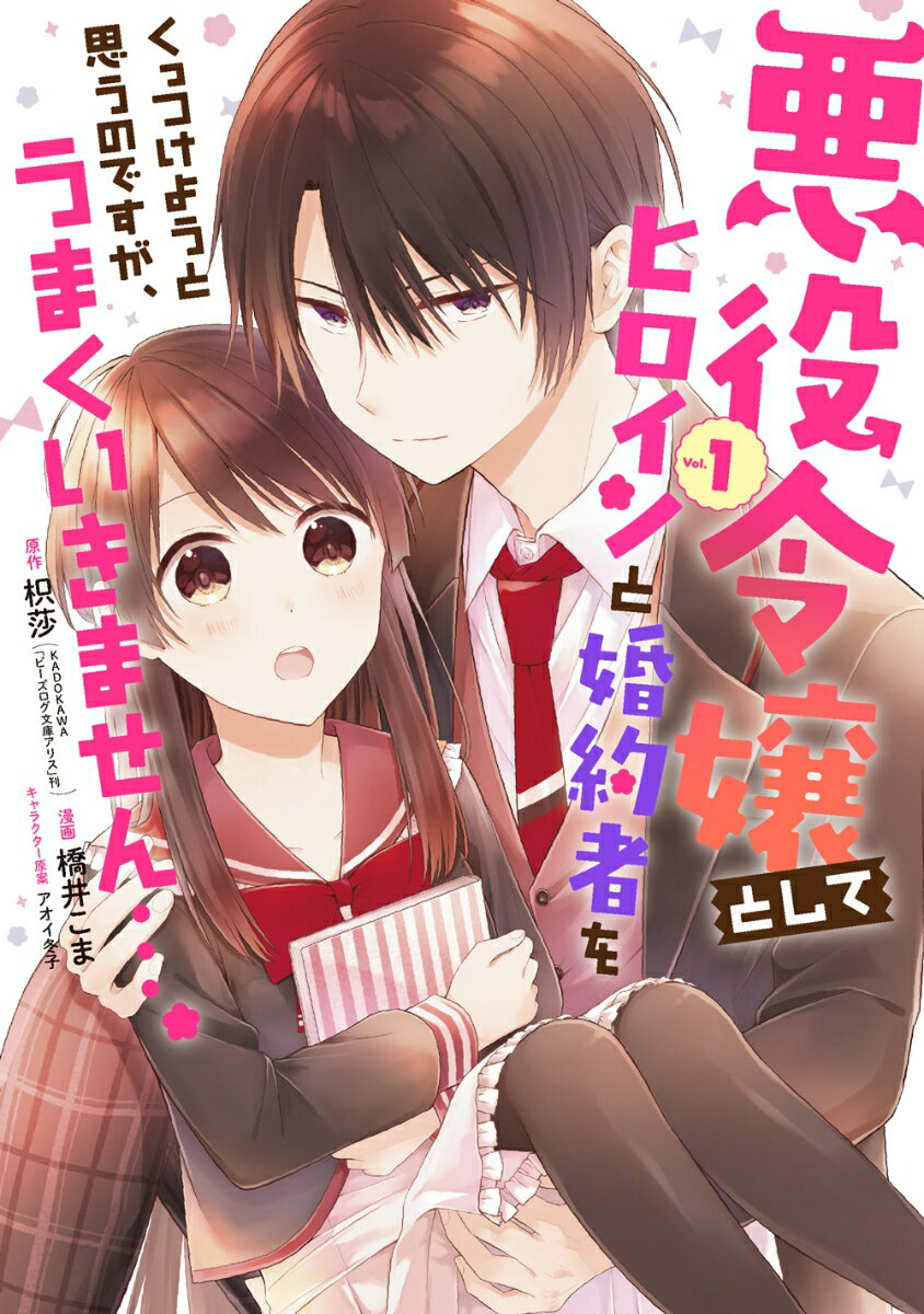 悪役令嬢としてヒロインと婚約者をくっつけようと思うのですが、うまくいきません…。（1） （GCUP!） [ 枳莎 ]