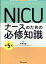 NICUナースのための必修知識第5版