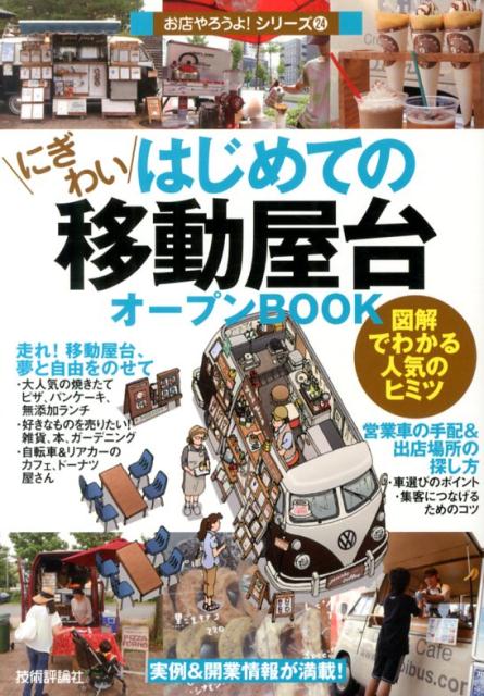 営業車の手配＆出店場所の探し方など、実例＆開業情報が満載！