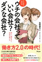 マンガでわかる　ウチの会社っていい会社？ダメな会社？ 新しい働き方と会社の選び方 