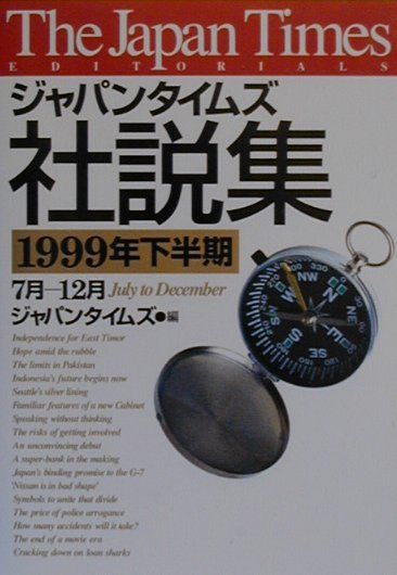 ジャパンタイムズ社説集（1999年下半期）