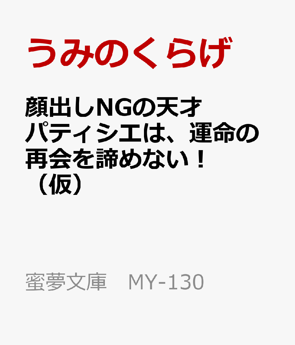 顔出しNGの天才パティシエは、運命の再会を諦めない！（仮）