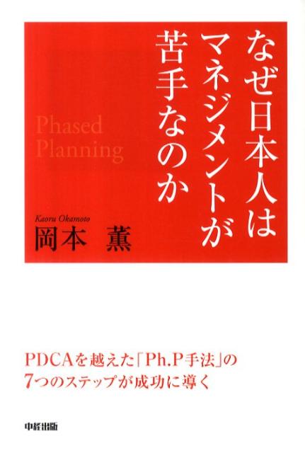 なぜ日本人はマネジメントが苦手なのか 「PDCA」ではダメ、「Ph．P手法」で考えよう [ 岡本薫（地域地理学） ]