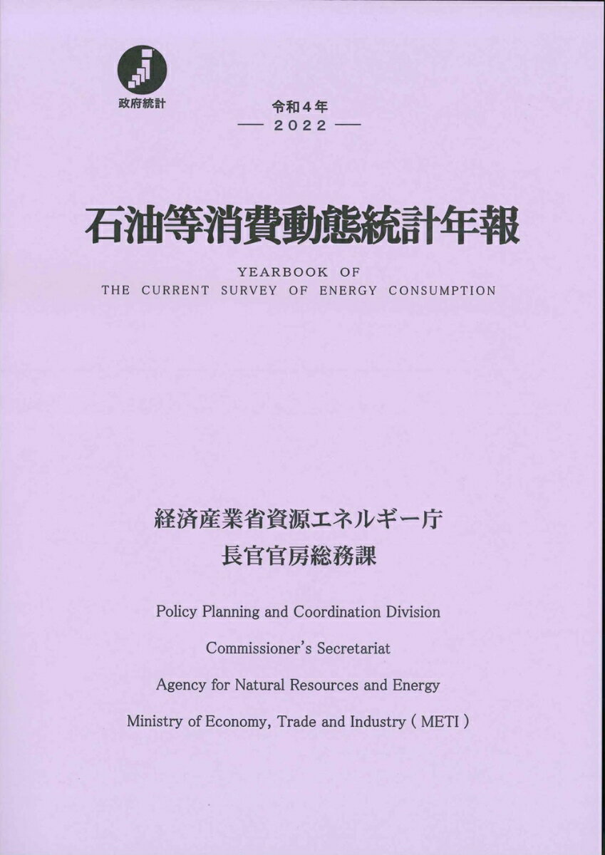 令和4年 石油等消費動態統計年報