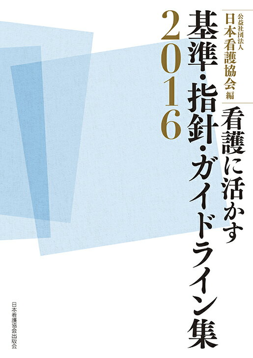 看護に活かす基準・指針・ガイドライン集（2016）