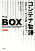 コンテナ物語　世界を変えたのは「箱」の発明だった　増補改訂版