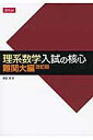 理系数学入試の核心難関大編改訂版 [ 依田賢 ]