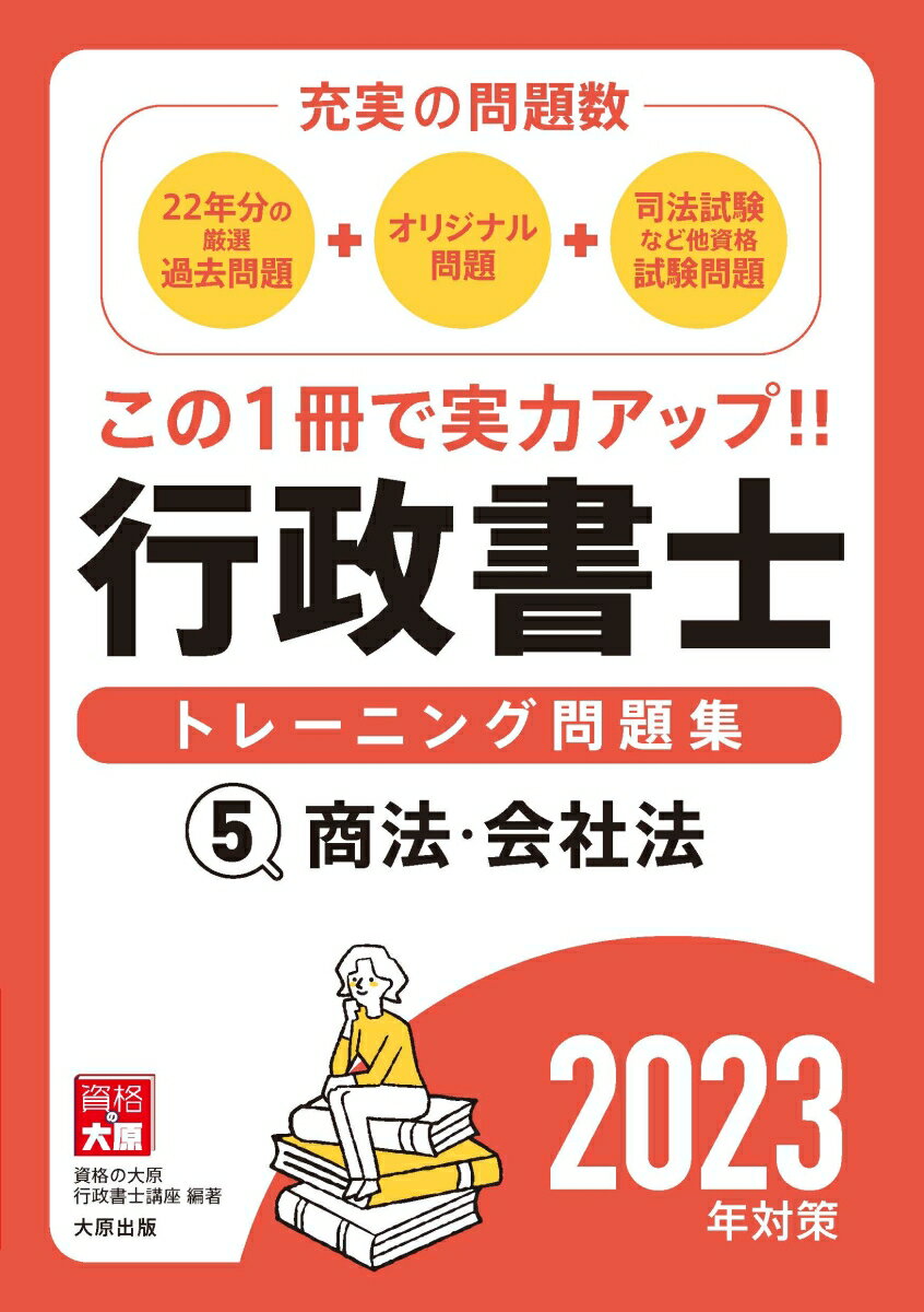 充実の問題数！ 商法・会社法 資格の大原行政書士講座 大原出版行政 選択式 問題集 商法 会社法 2023年 過去問 公認会計士 司法書士 最新 ギョウセイ ショシ トレーニング モンダイシュウ シカク ノ オオハラ ギョウセイ ショシ コウザ 発行年月：2023年06月 予約締切日：2023年05月23日 ページ数：231p サイズ：単行本 ISBN：9784864869935 22年分の厳選過去問題。オリジナル問題。司法試験など他資格試験問題。 本 人文・思想・社会 法律 法律 資格・検定 法律関係資格 行政書士