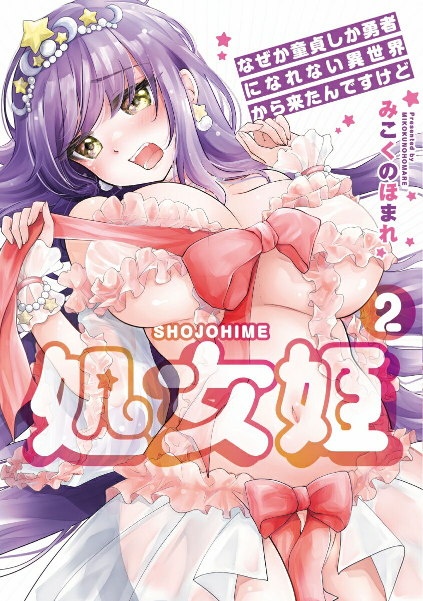 処女姫 なぜか童貞しか勇者になれない異世界から来たんですけど 2