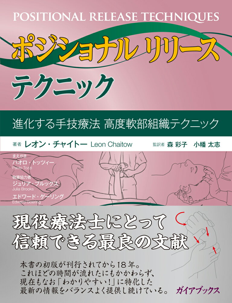 本書は、ポジショナルリリースという徒手的なアプローチをわかりやすく学び、自信をもって活用することで、人体（および動物）の痛みや機能不全に安全に対処したいと望む方々が今も常に参考にする資料である。さまざまな形式のポジショナルリリース・テクニックの原則および方法、その適用について追究しており、その範囲はオリジナルのストレイン・カウンターストレイン法から、たとえば組織の「負荷を下す」マッケンジーのエクササイズ・プロトコルやキネシオテーピング法など、理学療法のさまざまな方法にまでおよぶ。これらの方法については、歴史的なルーツから現状に至るまでを追い、新たな研究やエビデンスについても紹介する。問題解決のための臨床的な説明のほか、評価や治療法に関する写真があるうえ、ＰＲＴの手順や活用メカニズムについての実践的なエクササイズによって、学習をさらに深めることができる。