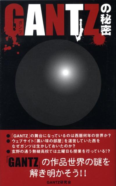 「ＧＡＮＴＺ」の舞台になっているのは西暦何年の世界か？ウェブサイト『黒い球の部屋』を運営していた西をなぜガンツは生かしておいたのか？玄野の通う勢綾高校では土曜日も授業を行っている！？-「ＧＡＮＴＺ」の作品世界の謎を解き明かそう。