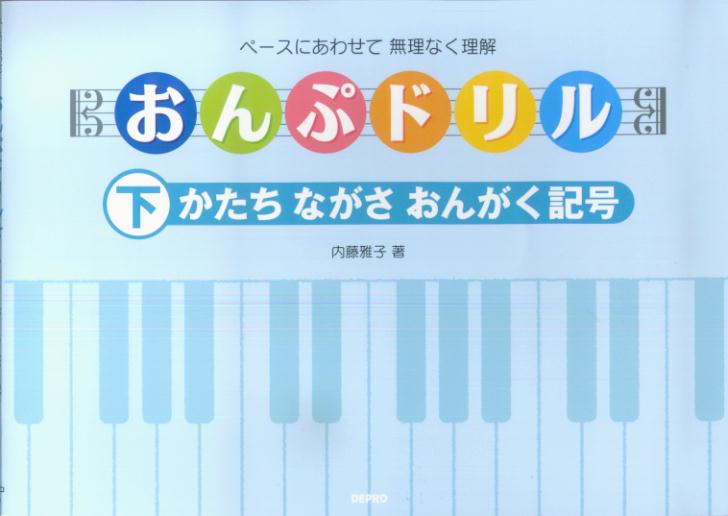 おんぷドリル（下）