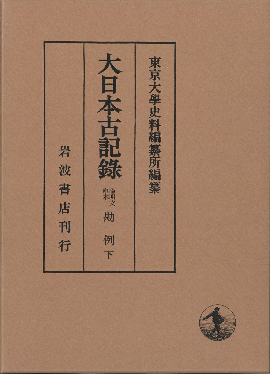 陽明文庫本 勘例（下） （大日本古記録） [ 東京大学史料編纂所 ]