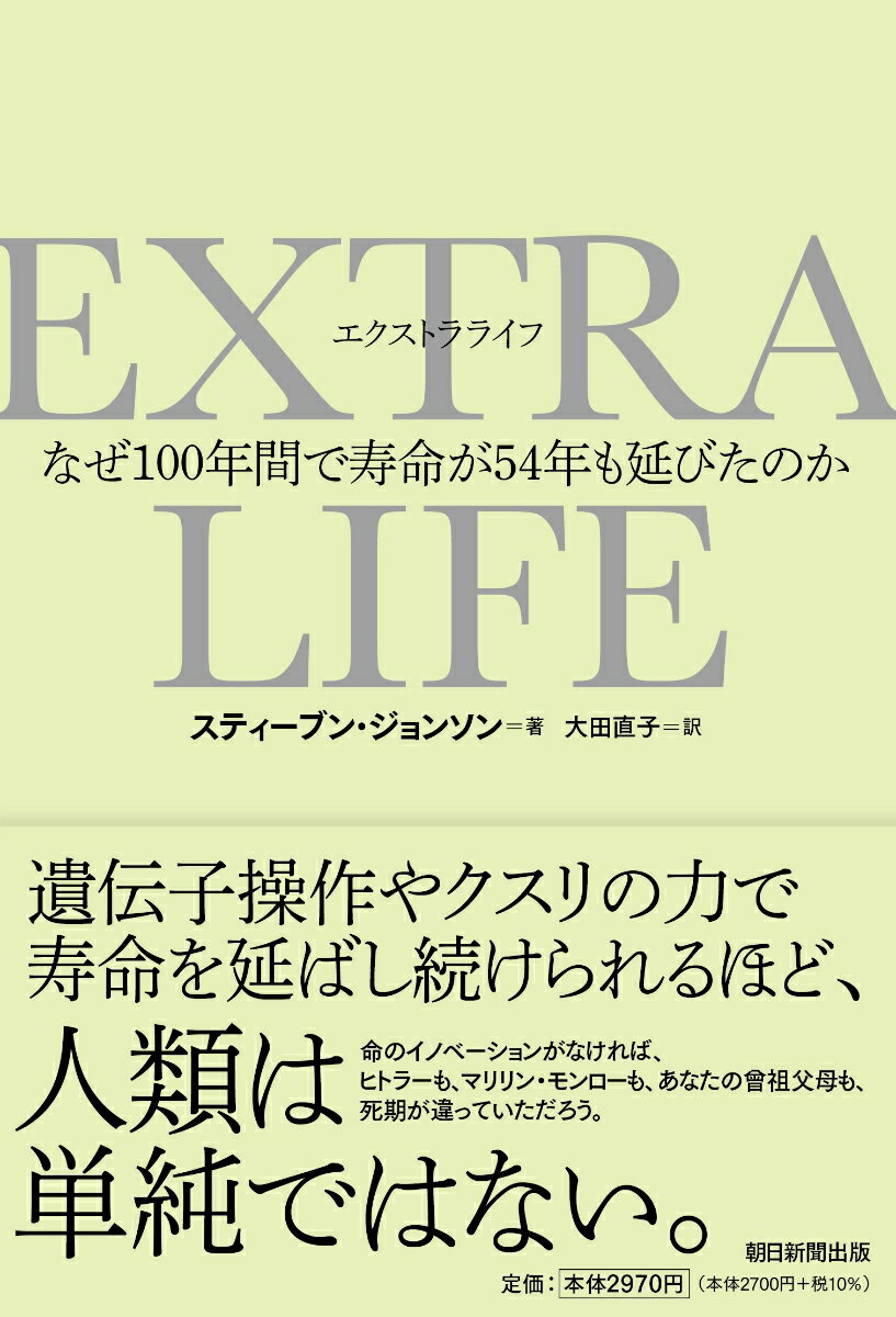 なぜ100年間で寿命が54年も延びたのか スティーブン・ジョンソン 大田直子 朝日新聞出版エクストラ ライフ スティーブン・ジョンソン オオタナオコ 発行年月：2022年02月18日 予約締切日：2022年01月08日 ページ数：356p サイズ：単行本 ISBN：9784023319936 ジョンソン，スティーブン（Johnson,Steven） ベストセラー9冊を著している。影響力のあるさまざまなウェブサイトを立ち上げ、また、PBSとBBCのテレビシリーズ『私たちはどうして現在にいたったか（How　We　Got　to　Now）』の共同制作者であり、司会も務めている。妻と3人の息子とともに、カリフォルニア州マリン郡とニューヨーク市ブルックリンで暮らしている 大田直子（オオタナオコ） 翻訳家。東京大学文学部社会心理学科卒。訳書多数（本データはこの書籍が刊行された当時に掲載されていたものです） 序章　人類はどのように“二万日”を勝ち取ったのか？／第1章　「私はあとどれくらい生きられるのか」を知る方法ー平均寿命の測定／第2章　ひらめきを世界に普及させる方法ー人痘接種とワクチン／第3章　生死を分ける数字を探す方法ーデータと疫学／第4章　青い牛乳に殺されない方法ー低温殺菌と塩素殺菌／第5章　大規模な薬害を起こさない方法ー薬の規制と治験／第6章　世界を変えるカビを大量生産する方法ー抗生物質／第7章　卵を屋上から落としても割れないようにする方法ー自動車と労働の安全／第8章　土とヒヨコの力で世界を養う方法ー飢饉の減少／終章　寿命を縮める「災禍のリスト」 目の前の人を、死なせないためにー。市井の人々がつないだ、一見地味な「死なない」ためのイノベーションの連鎖。その功罪から、本書は、この先も人類が寿命を延ばすヒントを提供する。 本 科学・技術 自然科学全般